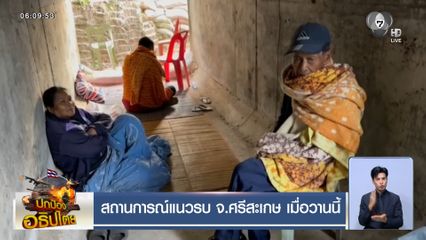 สถานการณ์แนวรบ จ.ศรีสะเกษ เมื่อวานนี้