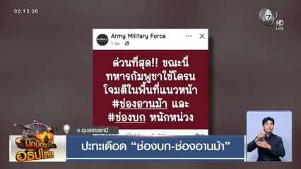 ปะทะเดือด ช่องบก-ช่องอานม้า