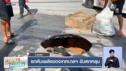 รถดับเพลิงของเทศบาลฯ ขับตกหลุม