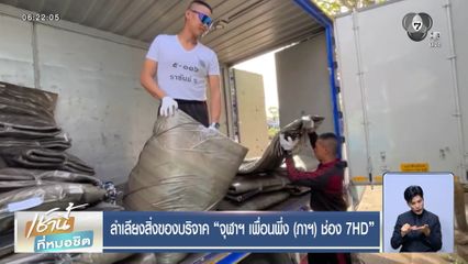 ลำเลียงสิ่งของบริจาค จุฬาฯ เพื่อนพึ่ง (ภาฯ) ช่อง 7HD