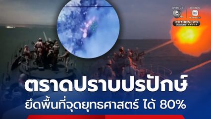 เปิดยุทธการ ตราดปราบปรปักษ์  ยึดพื้นที่จุดยุทธศาสตร์ บ้านสามหลัง ได้แล้ว 80%