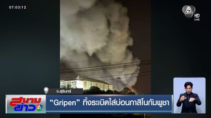 Gripen ทิ้งระเบิดใส่บ่อนกาสิโนกัมพูชา