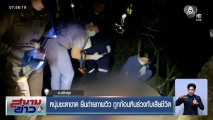 หนุ่มชะตาขาด ยืนถ่ายภาพวิว ถูกก้อนหินร่วงทับเสียชีวิต