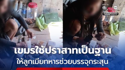 เขมรใช้ปราสาทเป็นฐาน ให้ลูกเมียทหารช่วยบรรจุกระสุน