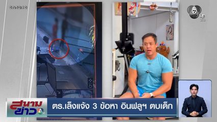 ตร.เล็งแจ้ง 3 ข้อหา อินฟลูฯ ตบเด็ก อัดคลิปขอโทษ ขอโอกาสจากสังคม