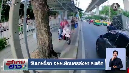 จับชายขี่รถ จยย.ย้อนศรส่งยาเสพติด