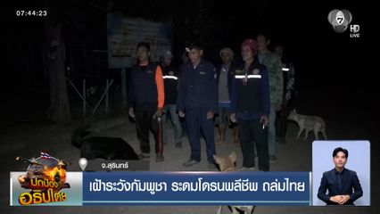 เฝ้าระวังกัมพูชา ระดมโดรนพลีชีพ ถล่มไทย