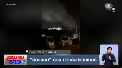 ช่องจอม ร้อง ถล่มรังสแกมเมอร์ จ.สุรินทร์