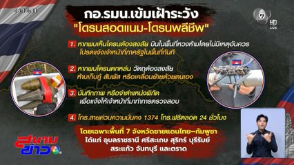 กอ.รมน.แจ้งระวัง โดรนสอดแนม-โดรนพลีชีพ 7 จังหวัด