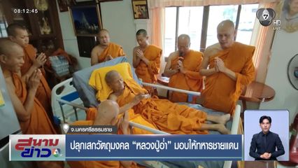 ปลุกเสกวัตถุมงคล หลวงปู่อ่ำ มอบให้ทหารชายแดน