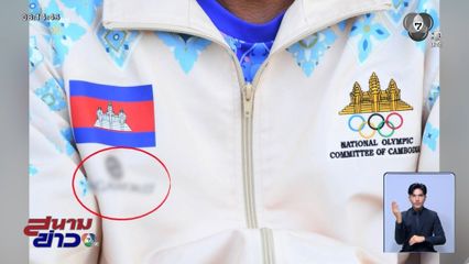 คนไทยช่างสังเกต เสื้อนักกีฬากัมพูชา ติดโลโกกาสิโน