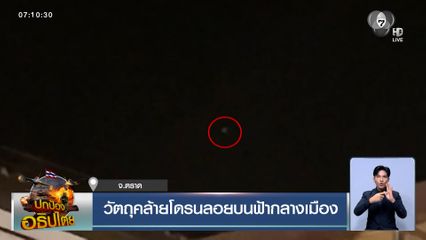 วัตถุคล้ายโดรนลอยบนฟ้ากลางเมืองตราด