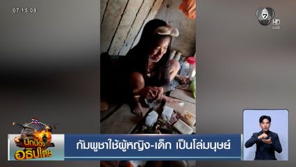 กัมพูชาใช้ผู้หญิง-เด็ก เป็นโล่มนุษย์