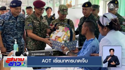 AOT เยี่ยมทหารบาดเจ็บ