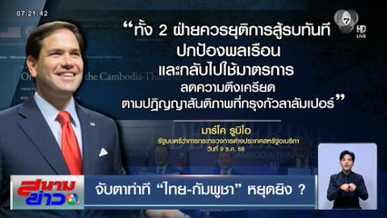 จับตาท่าที ไทย-กัมพูชา หยุดยิง ?