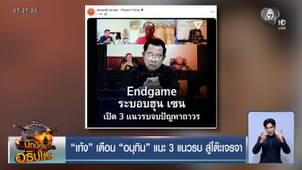 "เท้ง" เตือน "อนุทิน" แนะ 3 แนวรบ สู่โต๊ะเจรจา