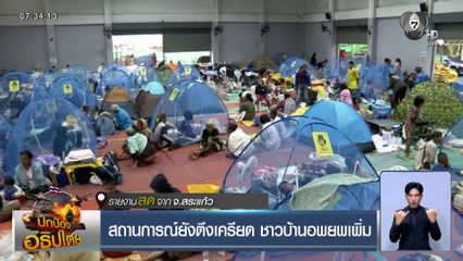 สถานการณ์ยังตึงเครียด ชาวบ้านอพยพเพิ่ม