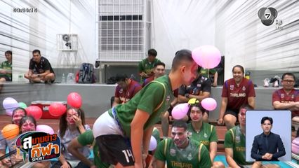 หมอชิต ติดซีเกมส์ : บรรยากาศนอกสนามของหนุ่มสาวนักวอลเลย์บอลไทย