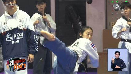 นาโน วัชรกุล ลิ้มจิตรกร ลุ้นคว้าเหรียญทองแรกให้ทัพนักกีฬาไทยใน เทควันโด พุมเซ่