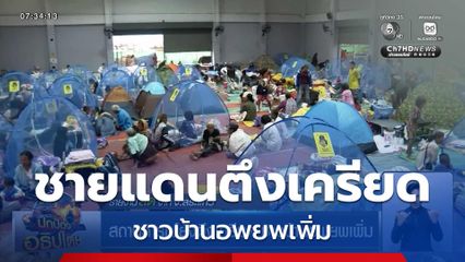 สถานการณ์ยังตึงเครียด ชาวบ้านอพยพเพิ่ม