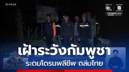 เฝ้าระวังกัมพูชา ระดมโดรนพลีชีพ ถล่มไทย