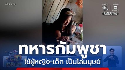 กัมพูชาใช้ผู้หญิง-เด็ก เป็นโล่มนุษย์