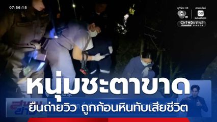 หนุ่มชะตาขาด ยืนถ่ายภาพวิว ถูกก้อนหินร่วงทับเสียชีวิต