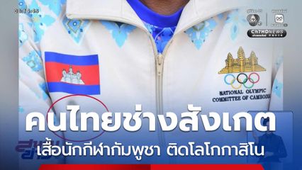 คนไทยช่างสังเกต เสื้อนักกีฬากัมพูชา ติดโลโกกาสิโน