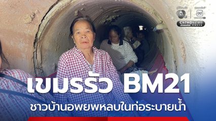 เขมรรัว BM21 ชาวบ้านอพยพหลบในท่อระบายน้ำ