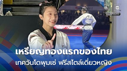 เหรียญทองแรกของไทย 'นาโน  วัชรกุล' เทควันโดพุมเซ่ ฟรีสไตล์เดี่ยวหญิง ซีเกมส์ ครั้งที่ 33