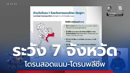กอ.รมน.แจ้งระวัง โดรนสอดแนม-โดรนพลีชีพ 7 จังหวัด