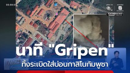 Gripen ทิ้งระเบิดใส่บ่อนกาสิโนกัมพูชา