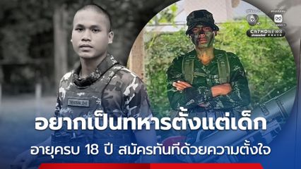 อยากเป็นทหารตั้งแต่เด็ก อายุครบ 18 ปี สมัครทันทีด้วยความตั้งใจ