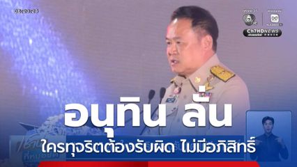 อนุทิน ลั่น ใครทุจริตต้องรับผิด ไม่มีอภิสิทธิ์