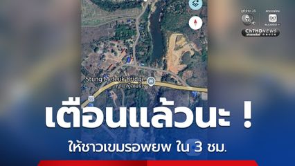 เขมรใช้สะพานจัยจุมเนี๊ยะลำเลียงยุทโธปกรณ์เตรียมโจมตีไทย