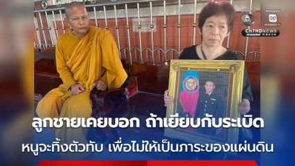 ลูกชายเคยบอก ถ้าเยียบกับระเบิด หนูจะทิ้งตัวทับ เพื่อไม่ให้เป็นภาระของแผ่นดิน