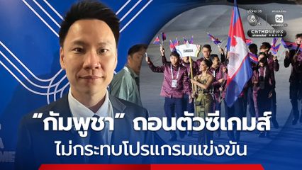 อรรถกร ยัน กัมพูชาถอนตัวซีเกมส์ ไม่ส่งผลกระทบโปรแกรมแข่งขัน เหตุผลถอนตัว เหตุพ่อแม่เป็นห่วง-สถานการณ์ชายแดนรุนแรงขึ้น
