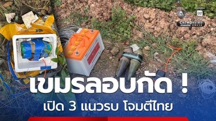 ชายแดนสระแก้วเดือด ทหารเขมรเปิด 3 แนวรบโจมตีไทย