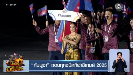 กัมพูชา ถอนทุกชนิดกีฬาซีเกมส์ 2025