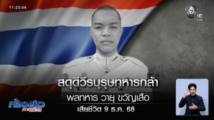 สดุดี 5 ทหารกล้า เตรียมรับศพอย่างสมเกียรติ