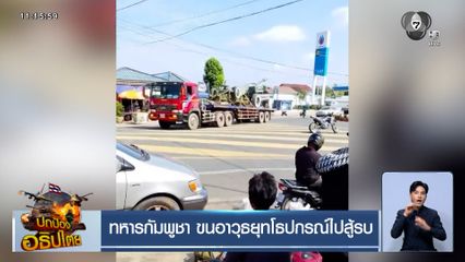 ทหารกัมพูชา ขนอาวุธยุทโธปกรณ์ไปสู้รบ