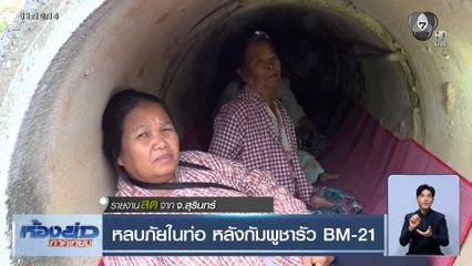 หลบภัยในท่อ หลังกัมพูชารัว BM-21