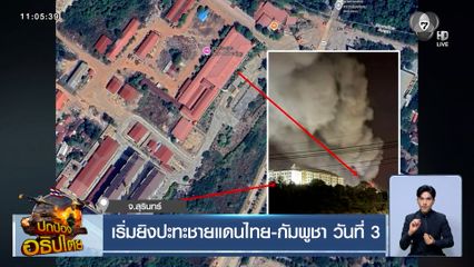 เริ่มยิงปะทะชายแดนไทย-กัมพูชา วันที่ 3