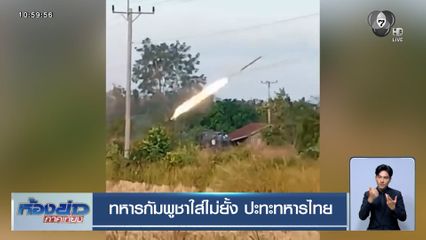 ทหารกัมพูชาใส่ไม่ยั้ง ปะทะทหารไทย
