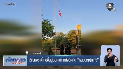 เชิญธงชาติไทยขึ้นสู่ยอดเสา หลังยึดคืน "หนองหญ้าแก้ว"