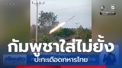 ทหารกัมพูชาใส่ไม่ยั้ง ปะทะทหารไทย