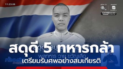 สดุดี 5 ทหารกล้า เตรียมรับศพอย่างสมเกียรติ