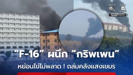 ทอ. ถล่มแหลก ! ผนึกกำลัง 2 เครื่องบินรบ หย่อนไข่ถล่มคลังแสงเขมร