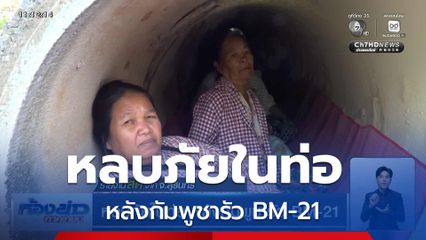 หลบภัยในท่อ หลังกัมพูชารัว BM-21