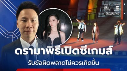 โซเชียลดรามาพิธีเปิดซีเกมส์ 'อรรถกร'  รับข้อผิดพลาดบางอย่างไม่ควรเกิดขึ้น เชื่อหน่วยงานที่เกี่ยวข้องคงคุย 'วี วิโอเลต'